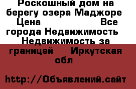 Роскошный дом на берегу озера Маджоре › Цена ­ 240 339 000 - Все города Недвижимость » Недвижимость за границей   . Иркутская обл.